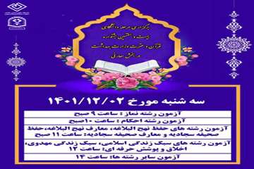 زمان برگزاری آزمون کتبی مرحله دانشگاهی بیست و هفتمین جشنواره قرآنی اعلام شد